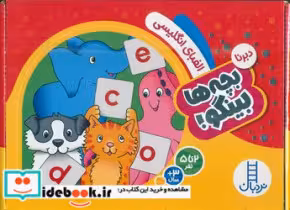 کتاب دبرنا بچه ها بینگو الفبای انگلیسی