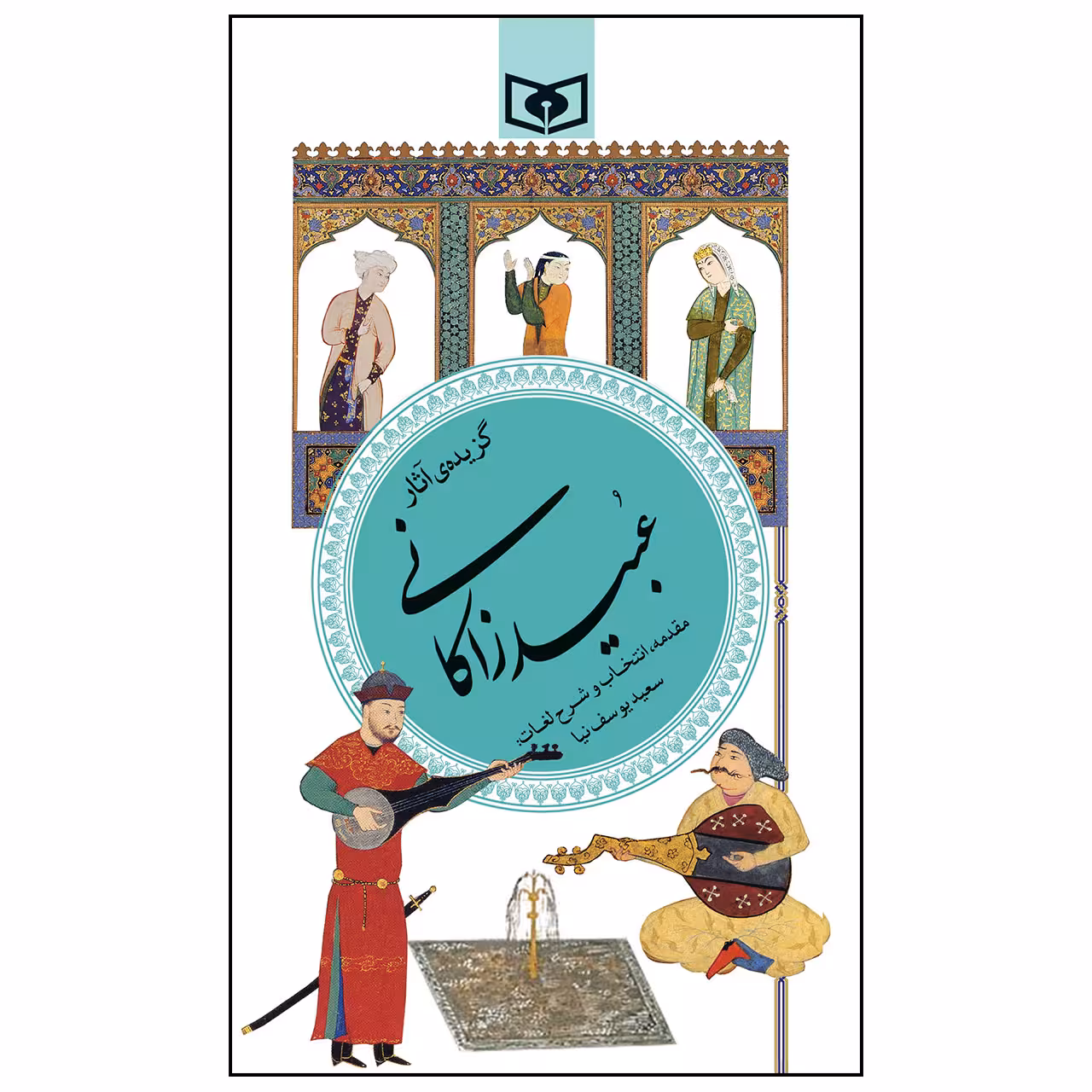 کتاب گزیده ی آثار عبید زاکانی انتشارات قدیانی