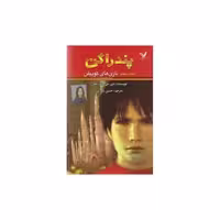 پندراگن (کتاب هفتم)(بازیهای کوییلن) اثر دی.جی.مک هیل
