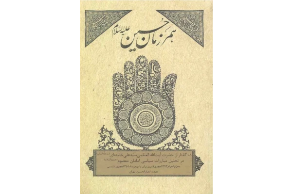 کتاب همرزمان حسين عليه السلام - کتابخانه مجازی واتیکان