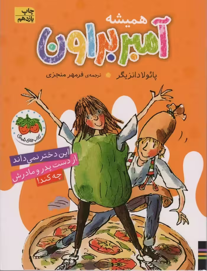 آمبر براون 5 (همیشه آمبر براون) - ناشربوک | خرید آنلاین کتاب