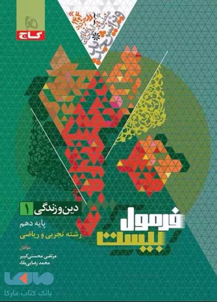 دین و زندگی دهم فرمول بیست گاج