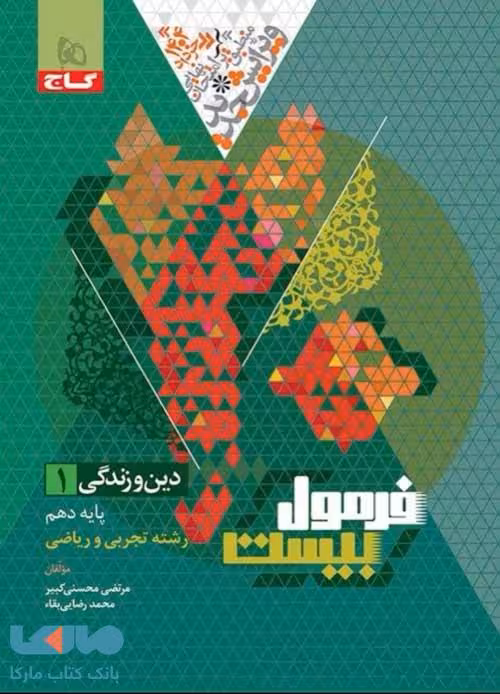 دین و زندگی دهم فرمول بیست گاج