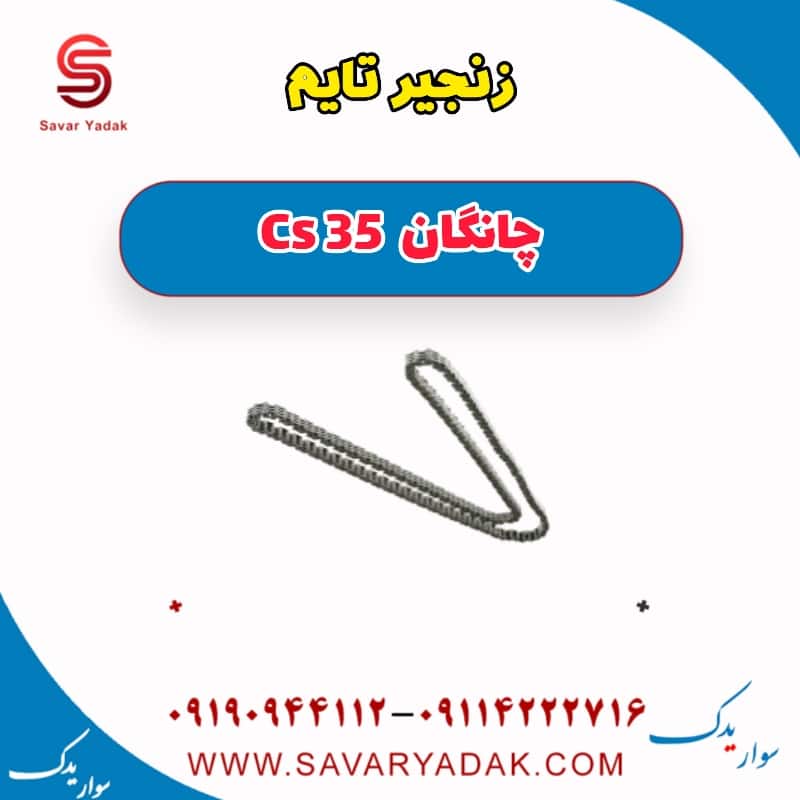 زنجیر تایم چانگان Cs 35