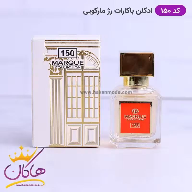 ادکلن مارکویی زنانه 150 باکارات رژ 25 میل | Marque Collection Baccarat Rouge