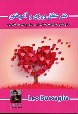هنر عشق ورزی و آموختن (برای عاشق زیستن باید زندگی کرد و)