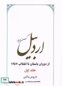 قیمت و خرید کتاب اردبیل 2 جلدی زرکوب،وزیری،طهوری | ایده بوک