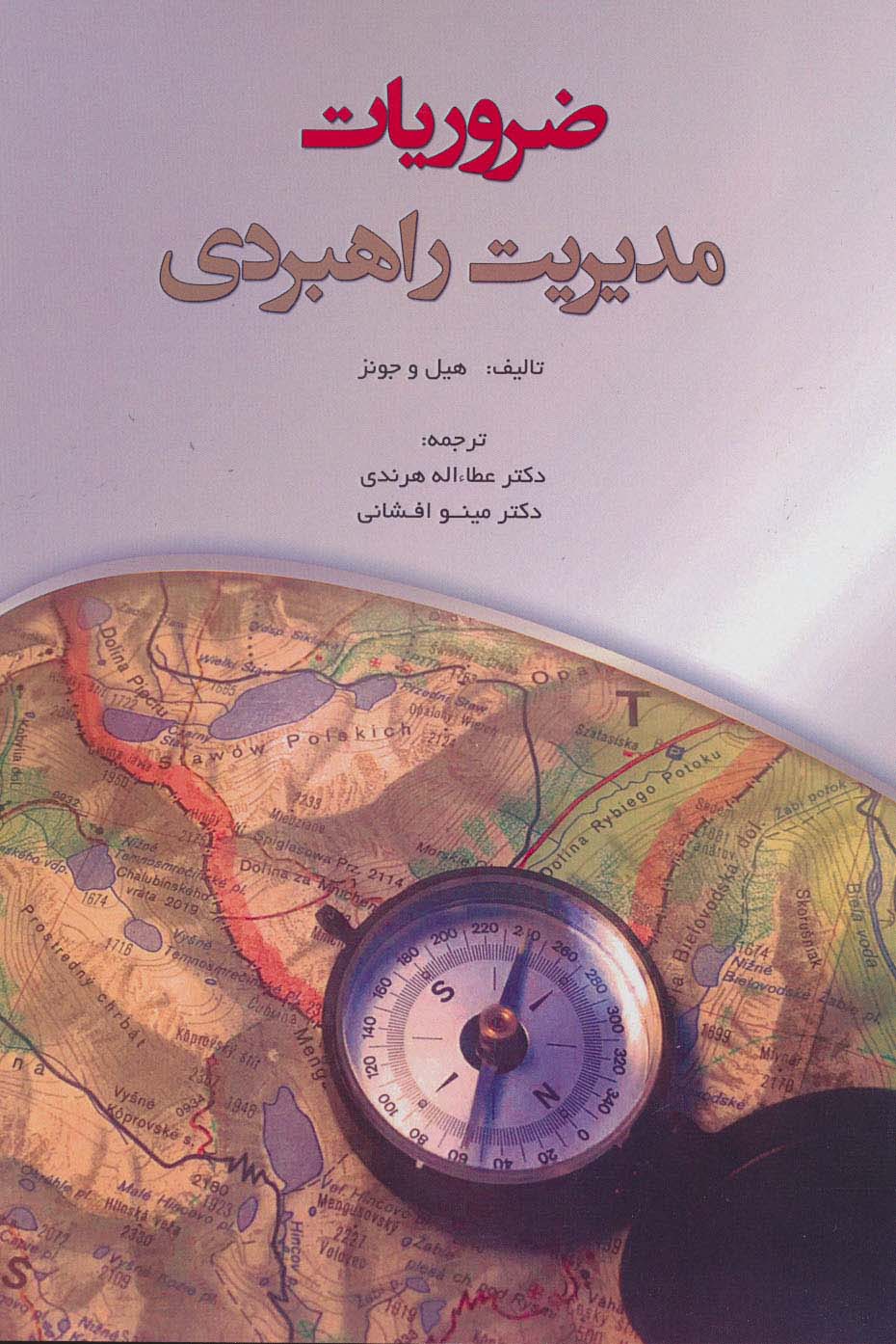 ضروریات مدیریت راهبردی - ناشربوک | خرید آنلاین کتاب