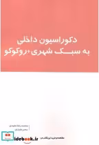 قیمت و خرید کتاب دکوراسیون داخلی به سبک شهری روکوکو | ایده بوک