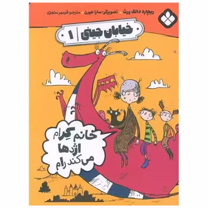 کتاب خیابان جینی (1)(خانم کرام اژدها می کند رام) اثر ریچارد دانگ ورث
