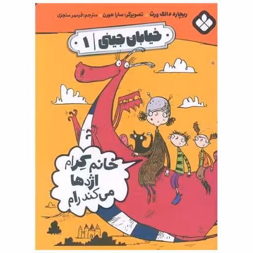 کتاب خیابان جینی (1)(خانم کرام اژدها می کند رام) اثر ریچارد دانگ ورث