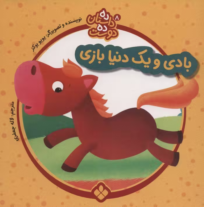 ده داستان ده دوست 8 (بادی و یک دنیا بازی) - ناشربوک | خرید آنلاین کتاب
