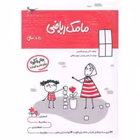 کتاب بازی و یادگیری مامک ریاضی (5  سال)(پرستو) اثر پرستو قلم چی