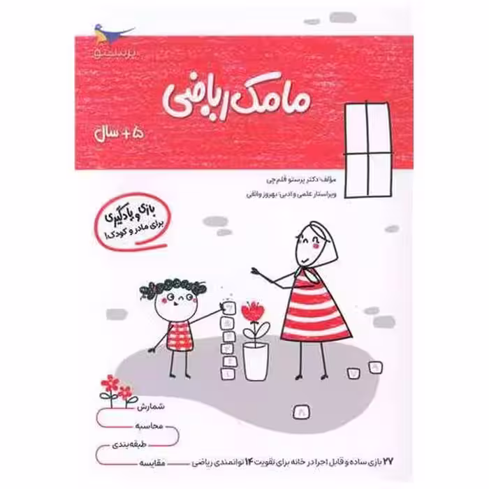 کتاب بازی و یادگیری مامک ریاضی (5  سال)(پرستو) اثر پرستو قلم چی