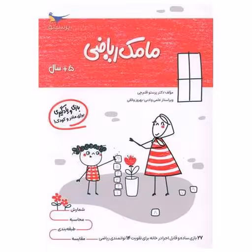 کتاب بازی و یادگیری مامک ریاضی (5  سال)(پرستو) اثر پرستو قلم چی