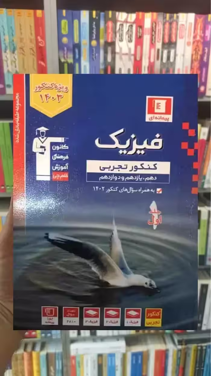 فیزیک کنکور تجربی جلد اول آبی قلم چی - بانک کتاب ماندگار-قیمت-خرید-کتاب-کمک-درسی-کنکور-دانشگاهی
