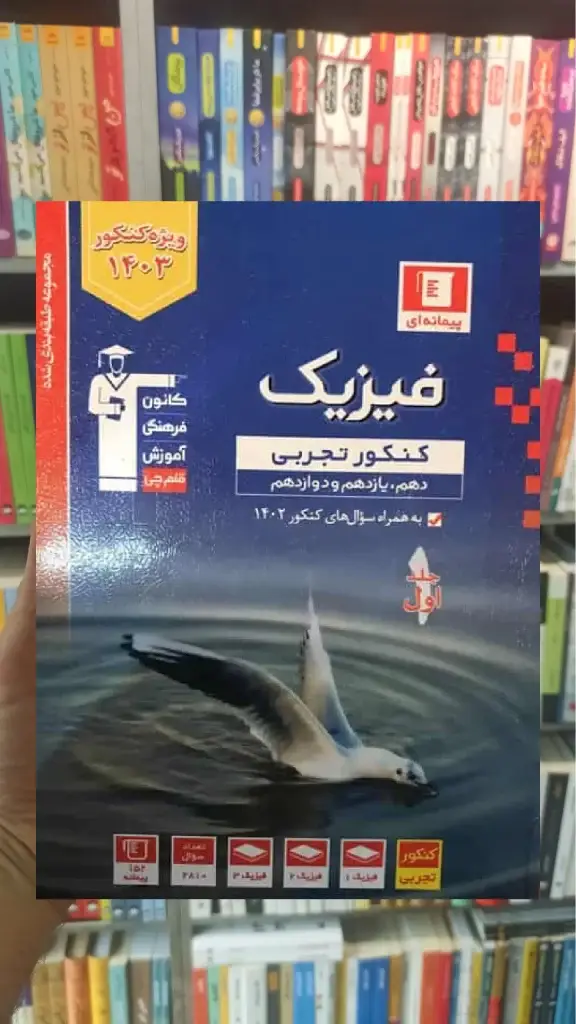 فیزیک کنکور تجربی جلد اول آبی قلم چی - بانک کتاب ماندگار-قیمت-خرید-کتاب-کمک-درسی-کنکور-دانشگاهی