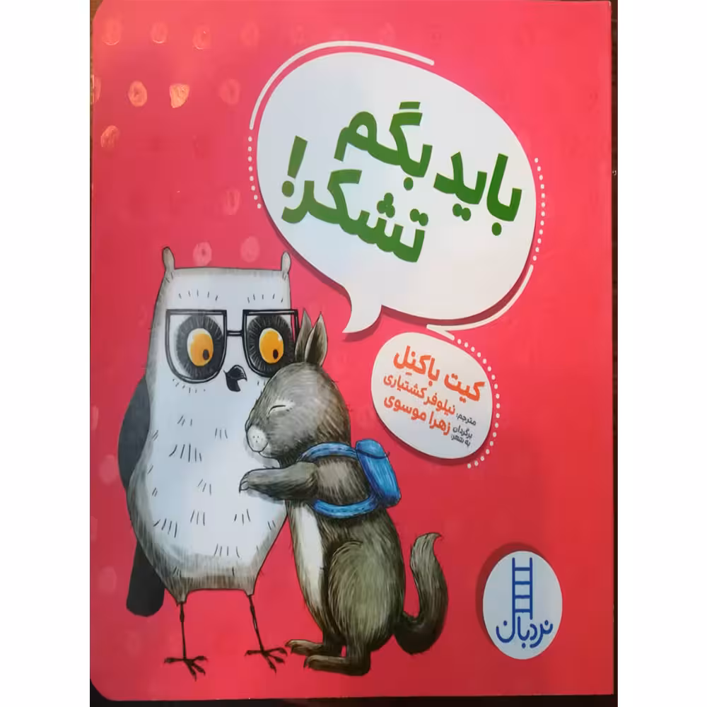 کتاب باید بگم تشکر اثر کیت باکنل انتشارات فنی ایران
