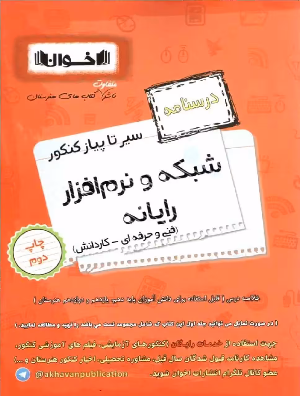 درسنامه سیر تا پیاز شبکه و نرم افزار رایانه فنی حرفه ای اخوان - بانک کتاب ماندگار-قیمت-خرید-کتاب-کمک-درسی-کنکور-دانشگاهی