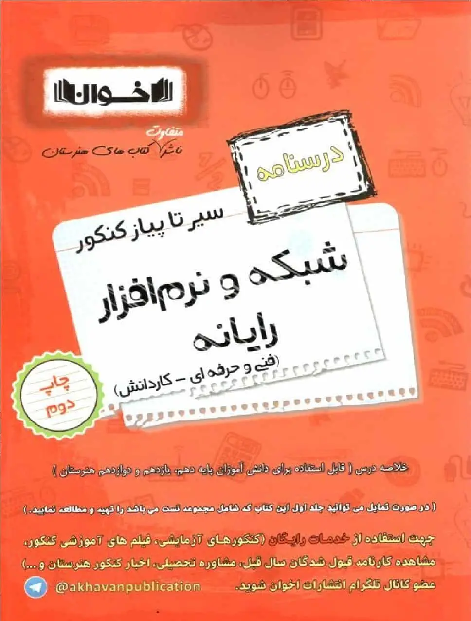 درسنامه سیر تا پیاز شبکه و نرم افزار رایانه فنی حرفه ای اخوان - بانک کتاب ماندگار-قیمت-خرید-کتاب-کمک-درسی-کنکور-دانشگاهی