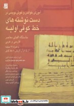 کتاب آموزش خواندن و خوش نویسی در دست نوشته های خط کوفی اولیه | ایده بوک