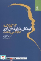 خرید کتاب 13 کاری که کودکان دارای ذهن قوی انجام می دهند | ایده بوک