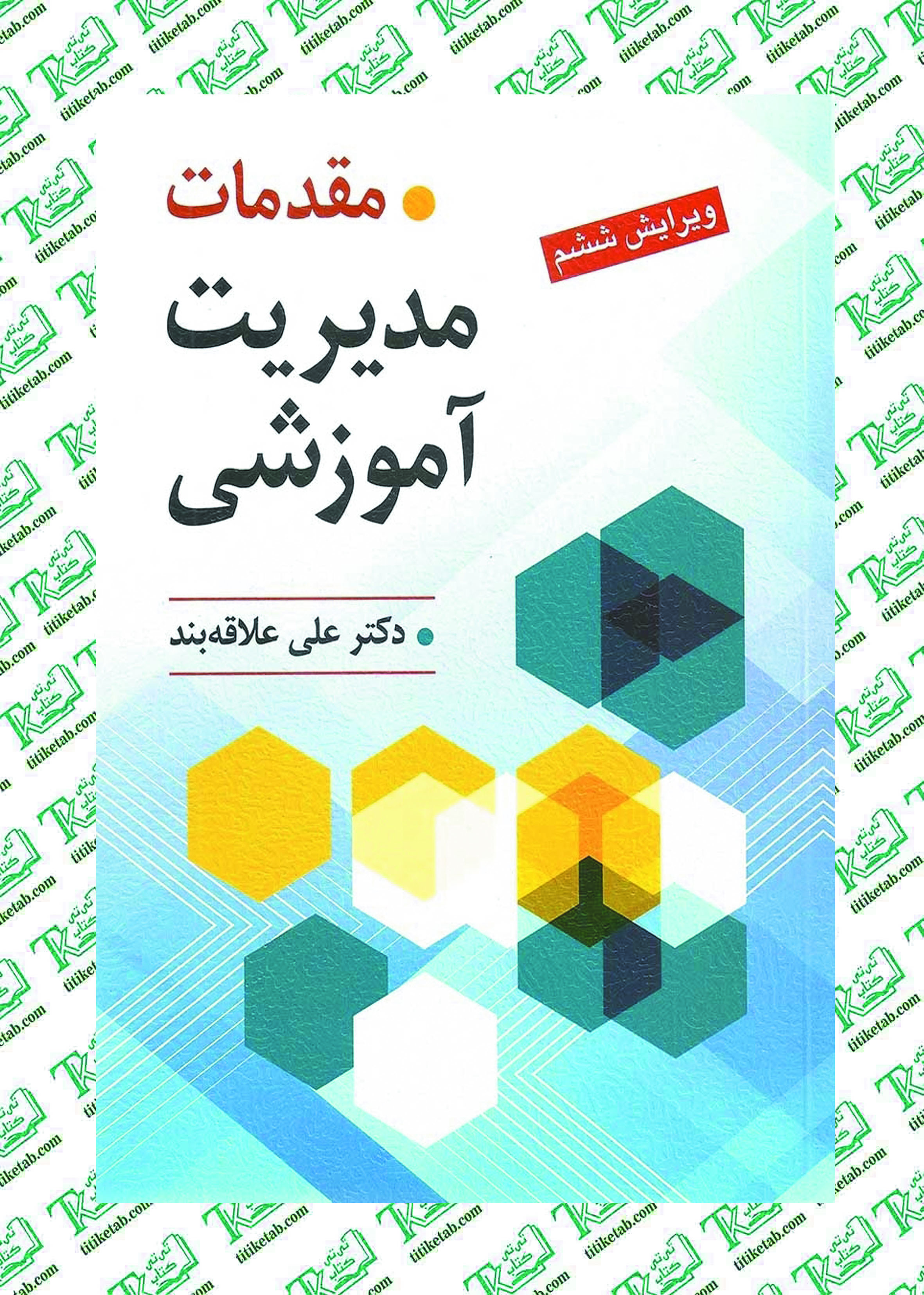 مقدمات مدیریت آموزشی نوشته دکتر علی علاقه بند نشر روان