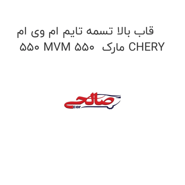 قاب بالا تسمه تایم ام وی ام 550 MVM 550 مارک CHERY