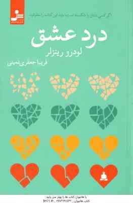 درد عشق ( لودرو رینزلر – فریبا جعفری نمینی ) اگر کسی دلتان را شکسته است ، باید این کتاب را بخوانید !