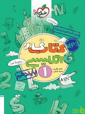 زبان انگلیسی دهم کار خیلی سبز - سیب ترش - SibTorsh خرید با تخفیف ویژه