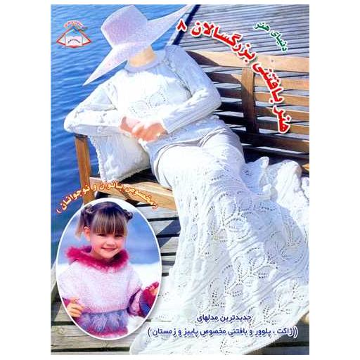 کتاب هنر بافتنی بزرگسالان (8) اثر مریم یوسفی