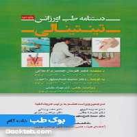 دستنامه طب اورژانس تینتینالی 2018