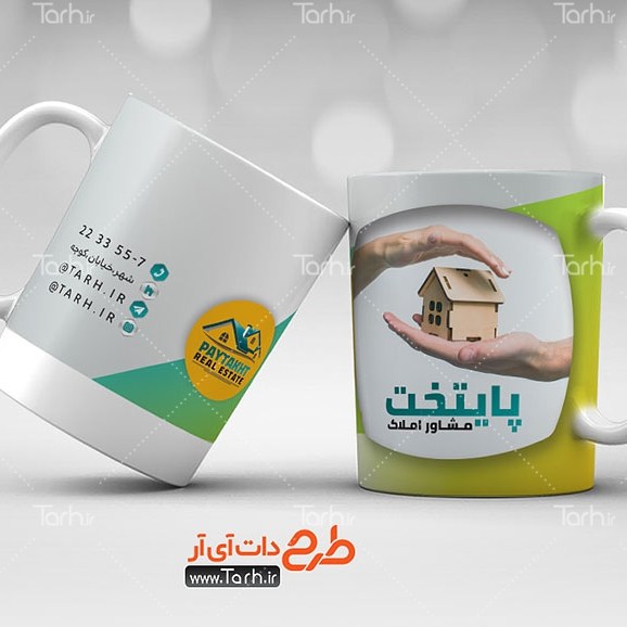 ماگ مشاوراملاک
ماگ سرامیکی قابل شستشو -طرح1.5
 از دسته فاصله دار2