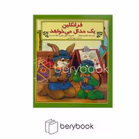 کتاب فرانکلین یک مدال می خواهد / شومیز / نشر آبادیران