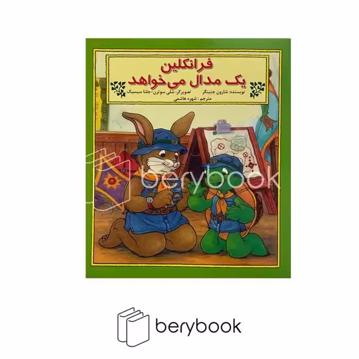 کتاب فرانکلین یک مدال می خواهد / شومیز / نشر آبادیران