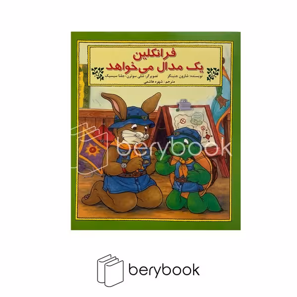 کتاب فرانکلین یک مدال می خواهد / شومیز / نشر آبادیران