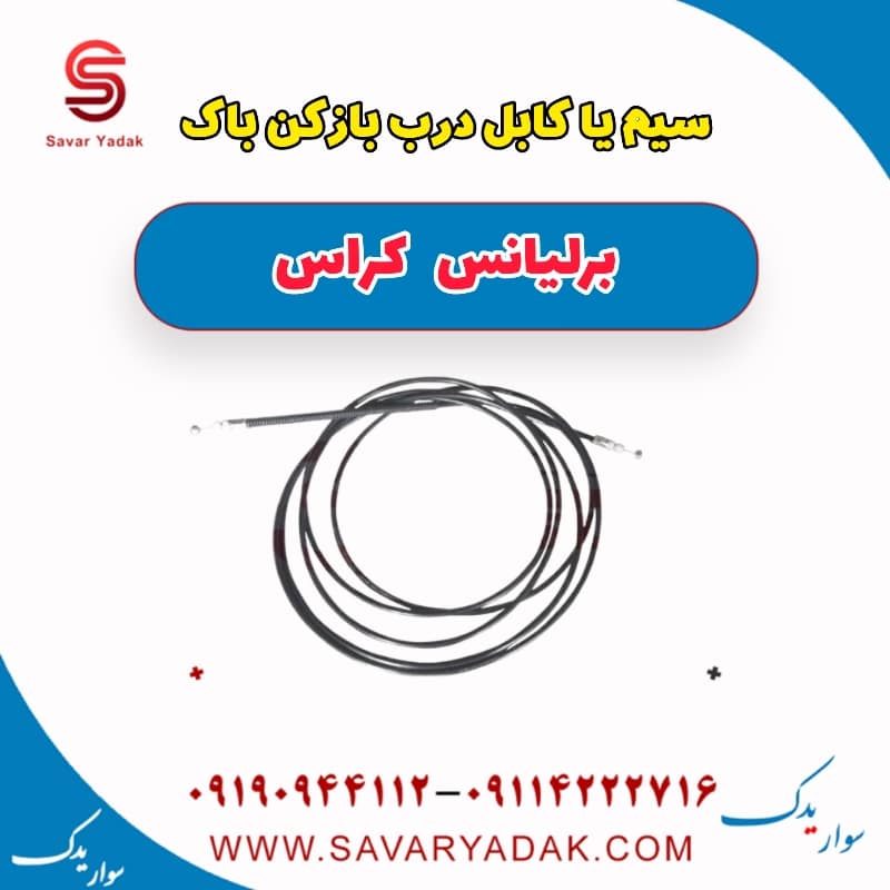 سیم یا کابل درب باز کن باک برلیانس کراس
