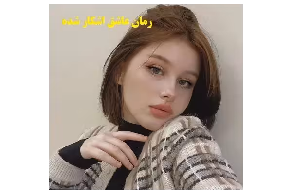 رمان عاشق آشکار شده pdf - کتابخانه مجازی واتیکان