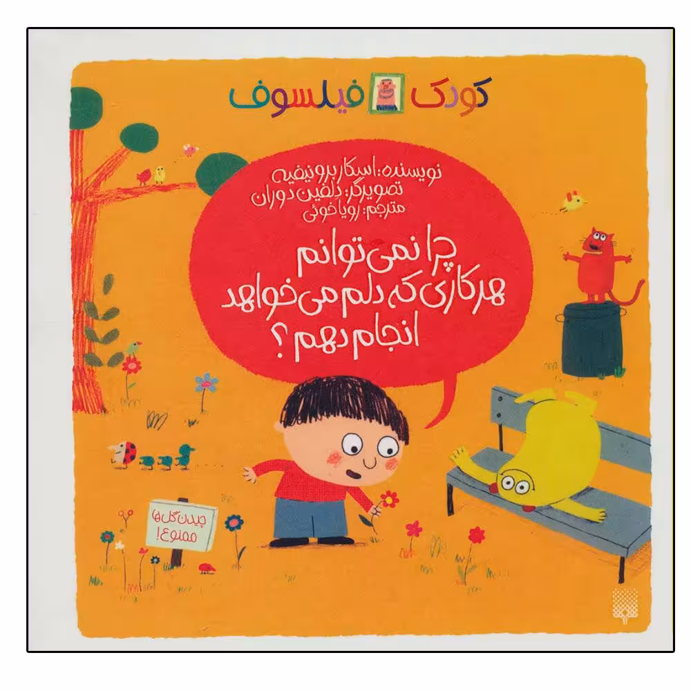 کتاب چرا نمی توانم هر کاری که دلم می خواهد انجام دهم؟ اثر اسکار برونیفیه نشر پیدایش