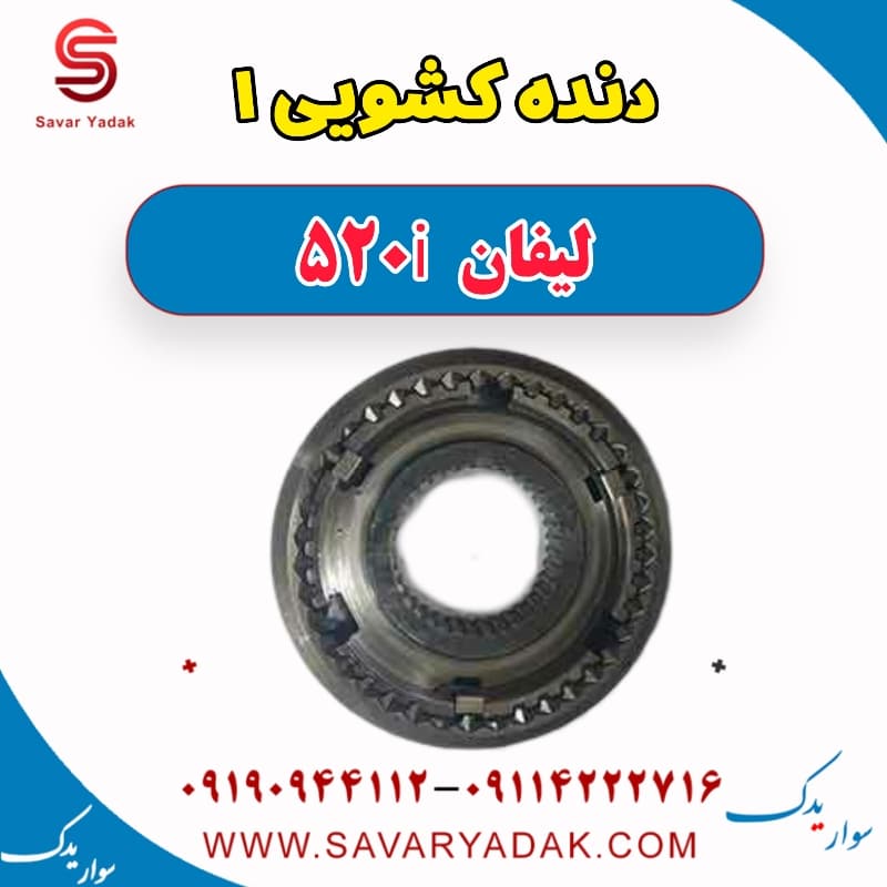دنده کشویی 1 لیفان 520i