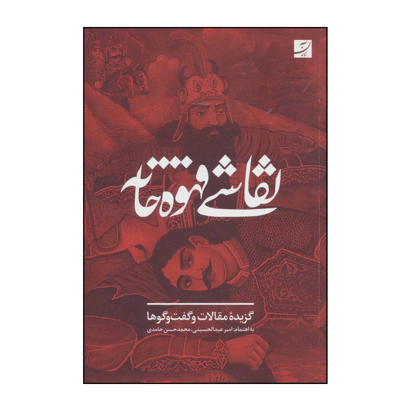 کتاب 	زیباییشناسی و نظریه رمان اثر میخاییل باختین انتشارات کتاب آبان