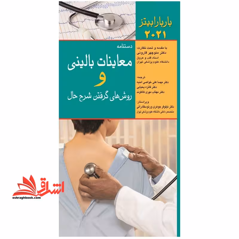 دستنامه معاینات بالینی و روش گرفتن شرح حال باربارابیتز 2021 - فروشگاه کتاب اشراق