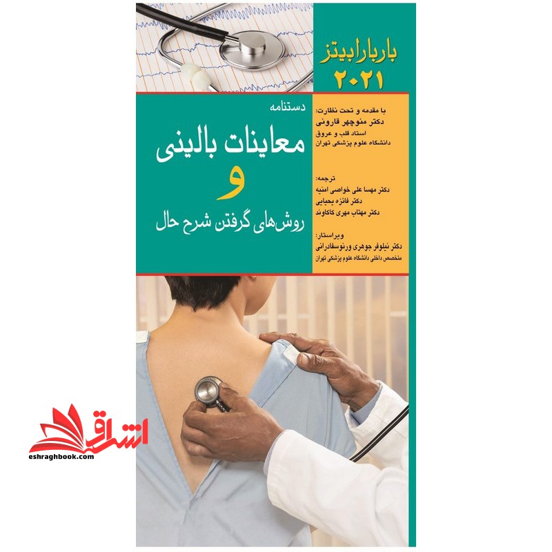 دستنامه معاینات بالینی و روش گرفتن شرح حال باربارابیتز 2021 - فروشگاه کتاب اشراق