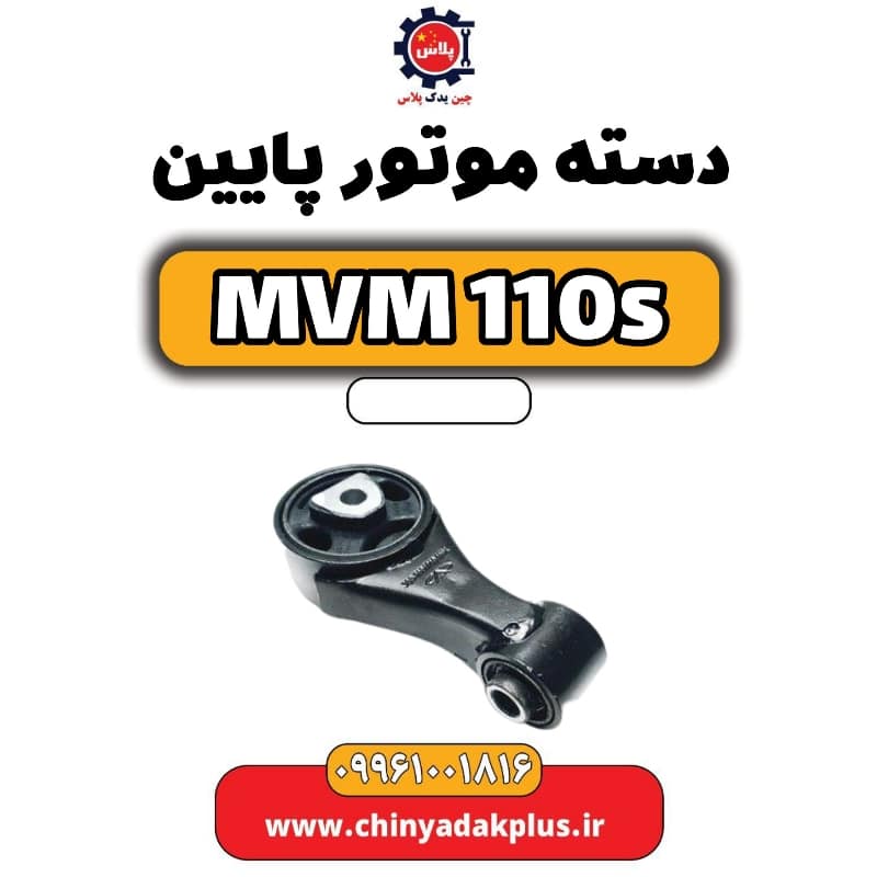 دسته موتور پایین ام وی ام 110 اس (mvm110s)