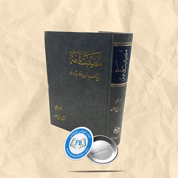 مصیبت نامه