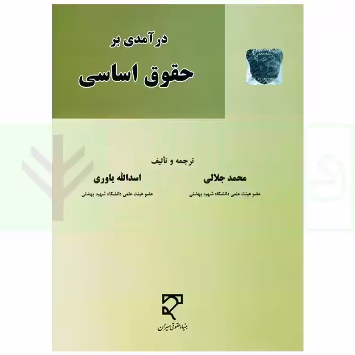 درآمدی بر حقوق اساسی | دکتر جلالی و دکتر یاوری
