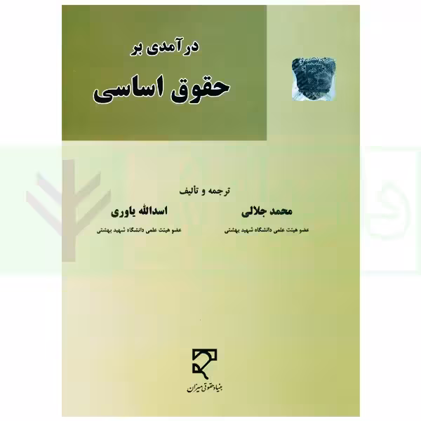 درآمدی بر حقوق اساسی | دکتر جلالی و دکتر یاوری