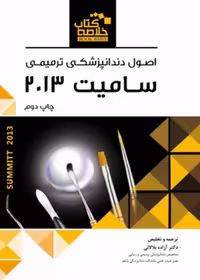 خلاصه کتاب Book Brief اصول دندانپزشکی ترمیمی سامیت 2013