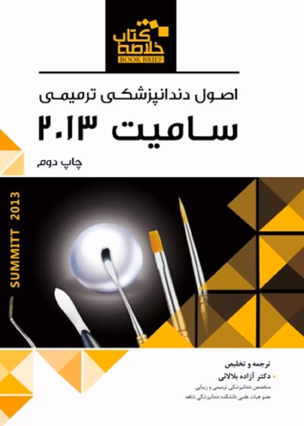 خلاصه کتاب Book Brief اصول دندانپزشکی ترمیمی سامیت 2013