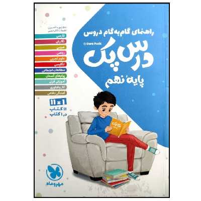کتاب درس پک راهنمای گام به گام دروس پایه نهم چاپ 1399 اثر جمعی از نویسندگان انتشارات مهروماه